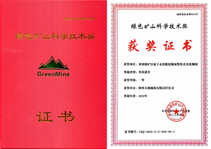 4月15日，在第六屆全國綠色礦業(yè)發(fā)展大會“2022年度綠色礦山科學(xué)技術(shù)獎”頒獎活動上，天地地質(zhì)公司參與主編的“西部煤礦區(qū)地下水智能監(jiān)測預(yù)警技術(shù)及監(jiān)測網(wǎng)”項目榮獲了“2022年度科技進步一等獎”。（胡鵬攝）.jpg