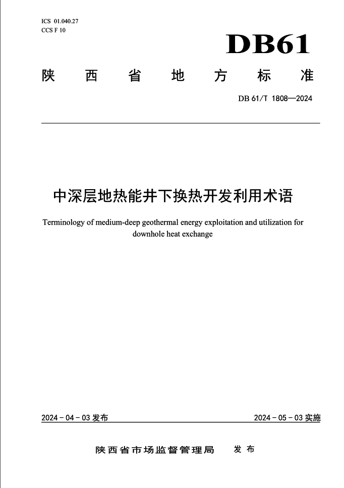 集團牽頭編制的陜西省地方標(biāo)準(zhǔn)《中深層地?zé)崮芫聯(lián)Q熱開發(fā)利用術(shù)語》發(fā)布實施.png